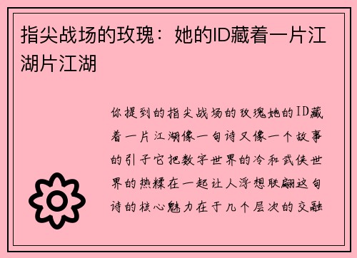 指尖战场的玫瑰：她的ID藏着一片江湖片江湖