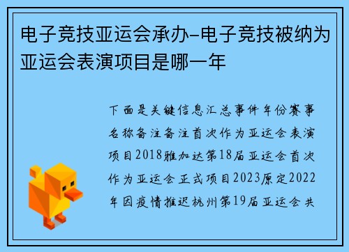 电子竞技亚运会承办-电子竞技被纳为亚运会表演项目是哪一年