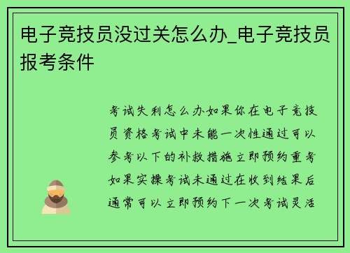 电子竞技员没过关怎么办_电子竞技员报考条件
